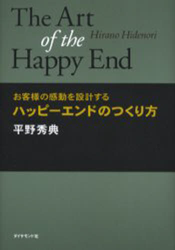 ハッピーエンドのつくり方 お客さまの感動を設計する