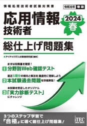 アイテックIT人材教育研究部／編著情報処理技術者試験対策書本詳しい納期他、ご注文時はご利用案内・返品のページをご確認ください出版社名アイテック出版年月2023年12月サイズ1冊 21cmISBNコード9784865753103コンピュータ 資格試験 その他情報処理試験応用情報技術者総仕上げ問題集 2024春オウヨウ ジヨウホウ ギジユツシヤ ソウシアゲ モンダイシユウ 2024-1 2024-1 ジヨウホウ シヨリ ギジユツシヤ シケン タイサクシヨ※ページ内の情報は告知なく変更になることがあります。あらかじめご了承ください登録日2023/11/29