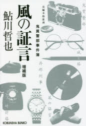 風の証言 増補版 鬼貫警部事件簿 （文庫） [ 鮎川哲也 ]