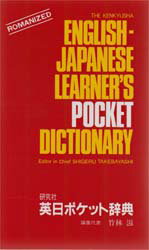 研究社英日ポケット辞典