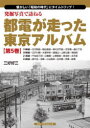 発掘写真で訪ねる都電が走った東京アルバム 懐かしい「昭和の時代」にタイムトリップ! 第5巻