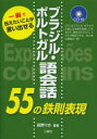 萩野リカ／監修本詳しい納期他、ご注文時はご利用案内・返品のページをご確認ください出版社名三修社出版年月2013年06月サイズ184P 21cmISBNコード9784384043105語学 各国語 ポルトガル語会話ブラジル・ポルトガル語会話55の鉄則表現 一瞬で伝えたいことが言い出せるブラジル ポルトガルゴ カイワ ゴジユウゴ ノ テツソク ヒヨウゲン イツシユン デ ツタエタイ コト ガ イイダセル※ページ内の情報は告知なく変更になることがあります。あらかじめご了承ください登録日2013/06/01