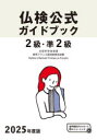 2級・準2級仏検公式ガイドブック傾向と対策+実施問題 文部科学省後援実用フランス語技能検定試験 2025年度版