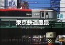 東京鉄道風景