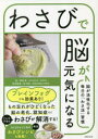 奥西勲／著 岡孝和／医学監修本詳しい納期他、ご注文時はご利用案内・返品のページをご確認ください出版社名主婦の友社出版年月2023年04月サイズ111P 21cmISBNコード9784074543106生活 料理その他 食材わさびで脳が元気に...