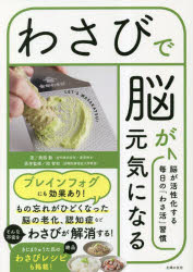 わさびで脳が元気になる 脳が活性化する毎日の「わさ活」習慣