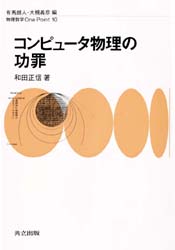 和田正信／著物理数学One Point 10本詳しい納期他、ご注文時はご利用案内・返品のページをご確認ください出版社名共立出版出版年月1994年05月サイズ121P 19cmISBNコード9784320033108理学 物理学 物理一般コンピュータ物理の功罪コンピユ-タ ブツリ ノ コウザイ ブツリ スウガク ワン ポイント 10※ページ内の情報は告知なく変更になることがあります。あらかじめご了承ください登録日2013/04/05