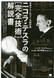 ニコラ・テスラの〈完全技術〉解説書 未来テクノロジーの設計図 高電圧高周波交流電源と無線電力輸送のすべてのサムネイル