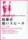 結婚式短いスピーチ 話し方マナー演出のコツがわかる