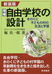 自由学校の設計 きのくに子どもの村の生活と学習 新装版