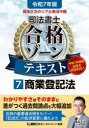 根本正次のリアル実況中継司法書士合格ゾーンテキスト 令和7年版7