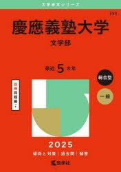 慶應義塾大学 文学部 2025年版