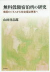 無料低額宿泊所の研究 貧困ビジネスから社会福祉事業へ