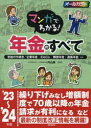 内山晃／監修本詳しい納期他、ご注文時はご利用案内・返品のページをご確認ください出版社名成美堂出版出版年月2023年08月サイズ175P 26cmISBNコード9784415333113ビジネス マネープラン 退職金・年金・iDeCoマンガでわかる!年金のすべて 受給の手続き／企業年金・iDeCo／障害年金・遺族年金…etc ’23〜’24年版マンガ デ ワカル ネンキン ノ スベテ 2023 2023 ジユキユウ ノ テツズキ キギヨウ ネンキン イデコ シヨウガイ ネンキン イゾク ネンキン エトセトラ ジユキユウ／ノ／テツズキ／キギヨウ／ネンキン／IDECO／シ...※ページ内の情報は告知なく変更になることがあります。あらかじめご了承ください登録日2023/07/24