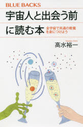 宇宙人と出会う前に読む本 全宇宙で共通の教養を身につけようのサムネイル