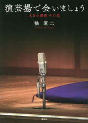 演芸場で会いましょう