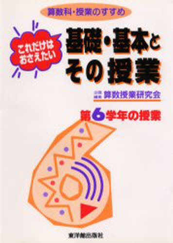 これだけはおさえたい基礎・基本とその授業 第6学年の授業