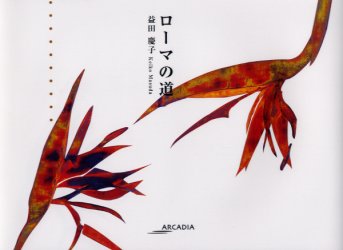 益田慶子／著Arcadia series フローラブックス本詳しい納期他、ご注文時はご利用案内・返品のページをご確認ください出版社名美研インターナショナル出版年月2004年11月サイズ31P 16×22cmISBNコード9784434053115芸術 絵画・作品集 絵画・作品集その他ローマの道ロ-マ ノ ミチ アルカデイア シリ-ズ ARCADIA SERIES フロ-ラ ブツクス※ページ内の情報は告知なく変更になることがあります。あらかじめご了承ください登録日2013/04/06