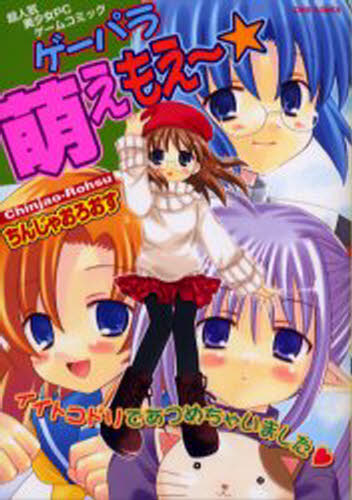 ゲーパラ萌えもえ〜★ 超人気美少女PCゲームコミック