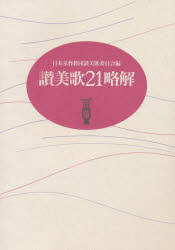 讃美歌21略解