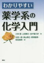 わかりやすい薬学系の化学入門