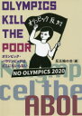 OLYMPICS KILL THE POOR オリンピック・パラリンピックはどこにもいらない