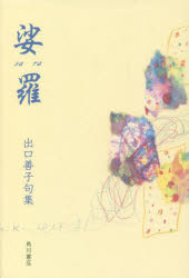 娑羅 出口善子句集