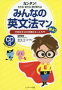 宮野智靖／著 ミゲル・E・コーティ／著本詳しい納期他、ご注文時はご利用案内・返品のページをご確認ください出版社名Jリサーチ出版出版年月2016年11月サイズ367P 21cmISBNコード9784863923119語学 英語 英文法・英作文...