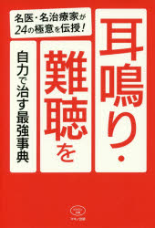 耳鳴り・難聴を自力で治す最強事典 名医・名治療家が24の極意を伝授!