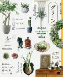 グリーン 楽しむ工夫×いま取り入れたい観葉植物64×基礎知識 私らしい、モノ・コトの見つけ方。