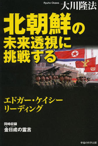 北朝鮮の未来透視に挑戦する エドガー・ケイシーリーディング 同時収録金日成の霊言