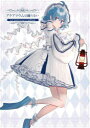 アクアリウムは踊らない~1st Anniversary FanBook~