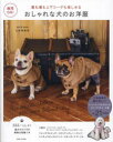 おしゃれな犬のお洋服 重ね着&上下コーデも楽しめる うちの子に作りたい!コート・トップス・ボトムス・マナーアイテム・小物全21items 商用OK!