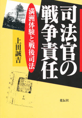 上田誠吉／著本詳しい納期他、ご注文時はご利用案内・返品のページをご確認ください出版社名花伝社出版年月1997年05月サイズ153P 19cmISBNコード9784763403124法律 司法・訴訟法 司法・訴訟法一般司法官の戦争責任 満洲体験と戦後司法シホウカン ノ センソウ セキニン マンシユウ タイケン ト センゴ シホウ※ページ内の情報は告知なく変更になることがあります。あらかじめご了承ください登録日2013/04/07