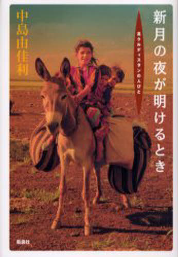 新月の夜が明けるとき 北クルディスタンの人びと