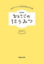 ひとさじのはちみつ 自然がくれた家庭医薬品の知恵