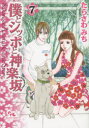 僕とシッポと神楽坂 Sakanoue Animal Clinic Story 7