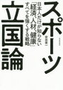 スポーツ立国論 日本人だけが知らない「経済、人材、健康」すべてを強くする戦略