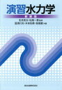 演習水力学