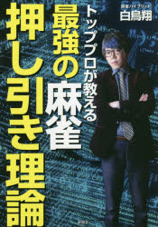 白鳥翔／著本詳しい納期他、ご注文時はご利用案内・返品のページをご確認ください出版社名彩図社出版年月2018年07月サイズ215P 19cmISBNコード9784801303126趣味 ギャンブル 麻雀トッププロが教える最強の麻雀押し引き理論トツプ プロ ガ オシエル サイキヨウ ノ マ-ジヤン オシヒキ リロン※ページ内の情報は告知なく変更になることがあります。あらかじめご了承ください登録日2018/06/27