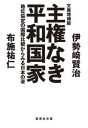 主権なき平和国家 地位協定の国際比較からみる日本の姿