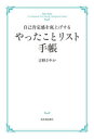 自己肯定感を底上げするやったことリスト手(3)