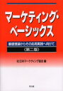マーケティング・ベーシックス 基礎理論からその応用実践へ向けて
