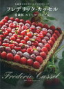 フレデリック・カッセル愛蔵版スイーツ・バイブル 伝統菓子のルセットとプロのテクニック