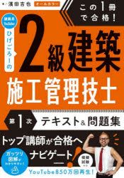 濱田吉也／著本詳しい納期他、ご注文時はご利用案内・返品のページをご確認ください出版社名KADOKAWA出版年月2026年04月サイズ431P 21cmISBNコード9784046073129工学 建築工学 建築施工管理技士この1冊で合格!建築系YouTuberひげごろーの2級建築施工管理技士第1次テキスト＆問題集コノ イツサツ デ ゴウカク ケンチクケイ ユ-チユ-バ- ヒゲゴロ- ノ ニキユウ ケンチク セコウ カンリ ギシ ダイイチジ テキスト アンド モンダイシユウ コノ／1サツ／デ／ゴウカク／ケンチクケイ／YOUTUBER／ヒ...※ページ内の情報は告知なく変更になることがあります。あらかじめご了承ください登録日2026/04/01