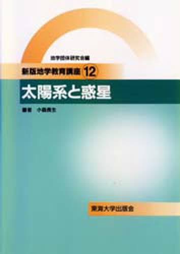 地学教育講座 12