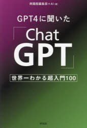 GPT4に聞いた「ChatGPT」 世界一わかる超入門100 [ 編集部＋AI ]