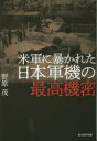 米軍に暴かれた日本軍機の最高機密