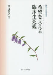 窪寺俊之／編著臨床死生学研究叢書 5本詳しい納期他、ご注文時はご利用案内・返品のページをご確認ください出版社名聖学院大学出版会出版年月2015年02月サイズ196P 22cmISBNコード9784907113131人文 臨床心理 臨床心理その他希望を支える臨床生死観キボウ オ ササエル リンシヨウ セイシカン リンシヨウ シセイガク ケンキユウ ソウシヨ 5※ページ内の情報は告知なく変更になることがあります。あらかじめご了承ください登録日2015/02/18