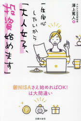 澤上篤人／著本詳しい納期他、ご注文時はご利用案内・返品のページをご確認ください出版社名主婦の友社出版年月2024年04月サイズ191P 19cmISBNコード9784074593132ビジネス マネープラン マネープラン一般一生安心したいから「大人女子、投資始めます」イツシヨウ アンシン シタイ カラ オトナ ジヨシ トウシ ハジメマス※ページ内の情報は告知なく変更になることがあります。あらかじめご了承ください登録日2024/03/14